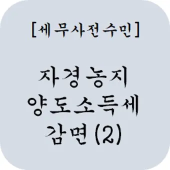 농지 양도소득세율 세율표_25