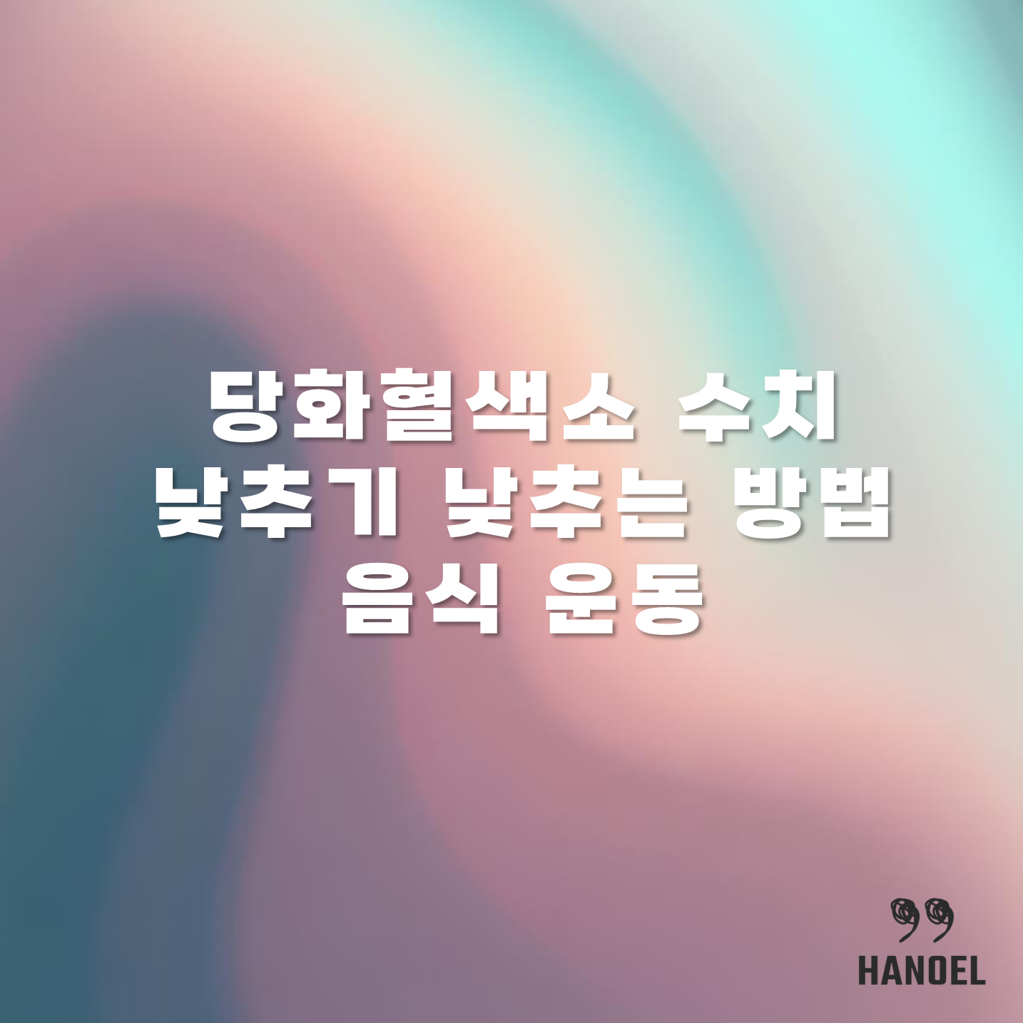 당화혈색소 수치 낮추기 낮추는 방법 음식 운동