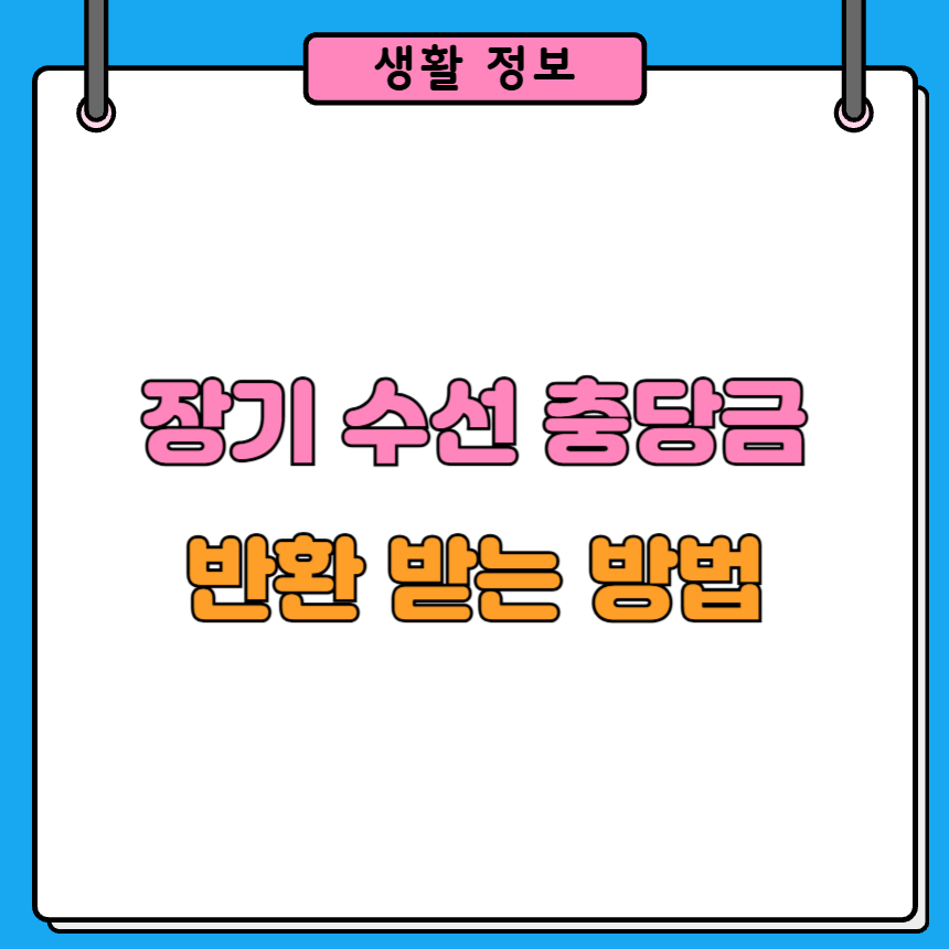 장기수선 충당금 반환 받는 방법