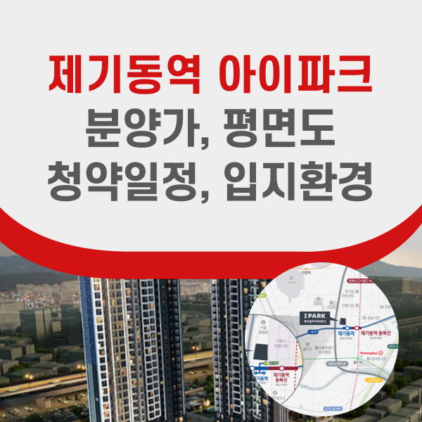 제기동역 아이파크 분양정보