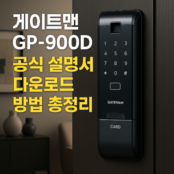 게이트맨 GP-900D 사용설명서 썸네일 이미지입니다.