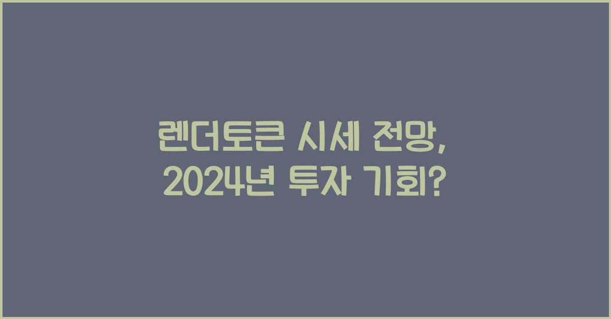 렌더토큰 시세 전망