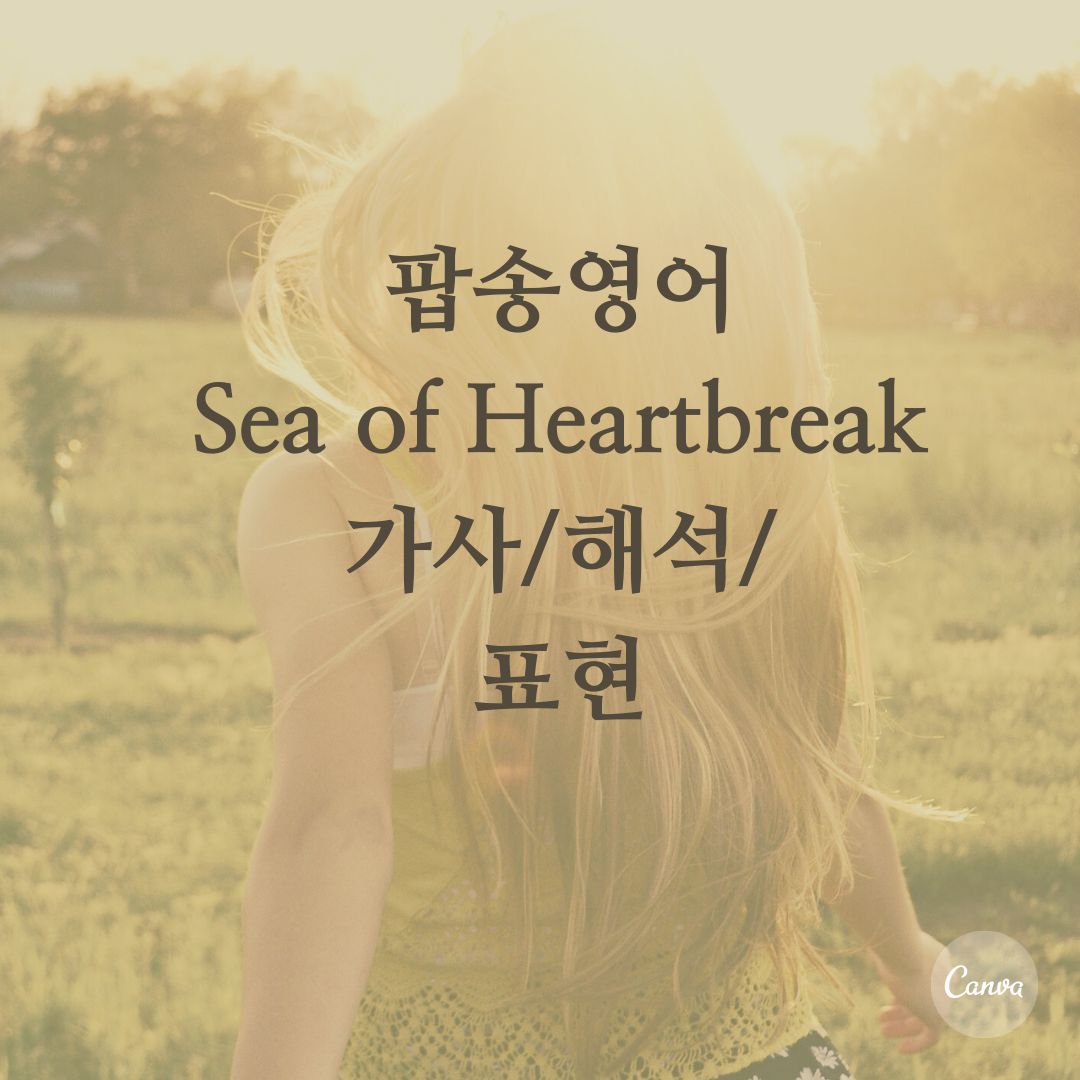 팝송 Sea of Hearbreak으로 배우는 영어