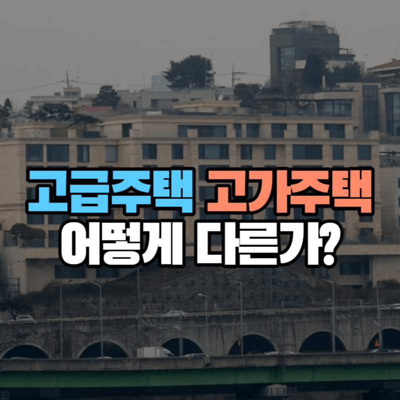 고급주택 고가주택 무엇인가?: 그 차이점은?