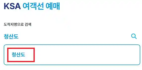 청산도 배편 예약 첫 번째