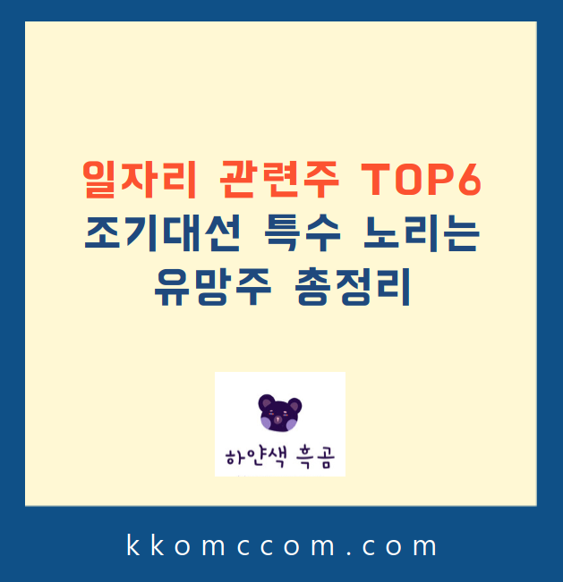 일자리 관련주 관련 포스팅 썸네일