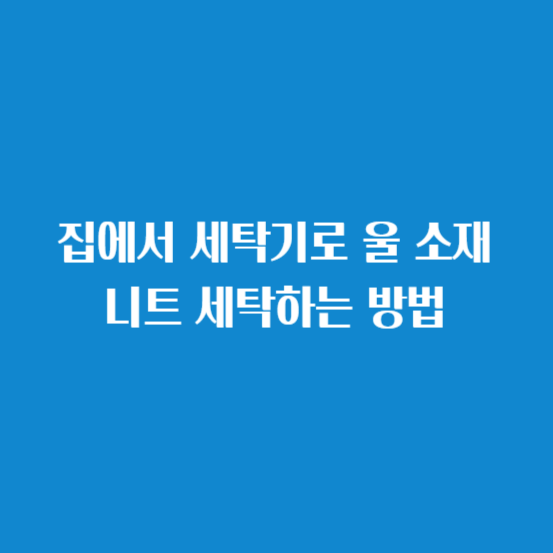 집에서 세탁기로 울 소재 니트 세탁하는 방법