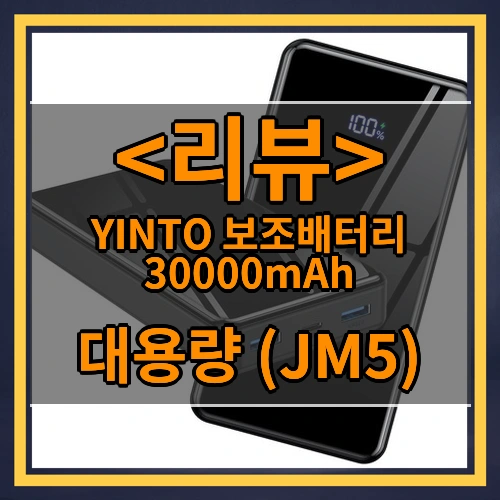 YINTO 보조배터리 30000mAh (대용량 (JM5))