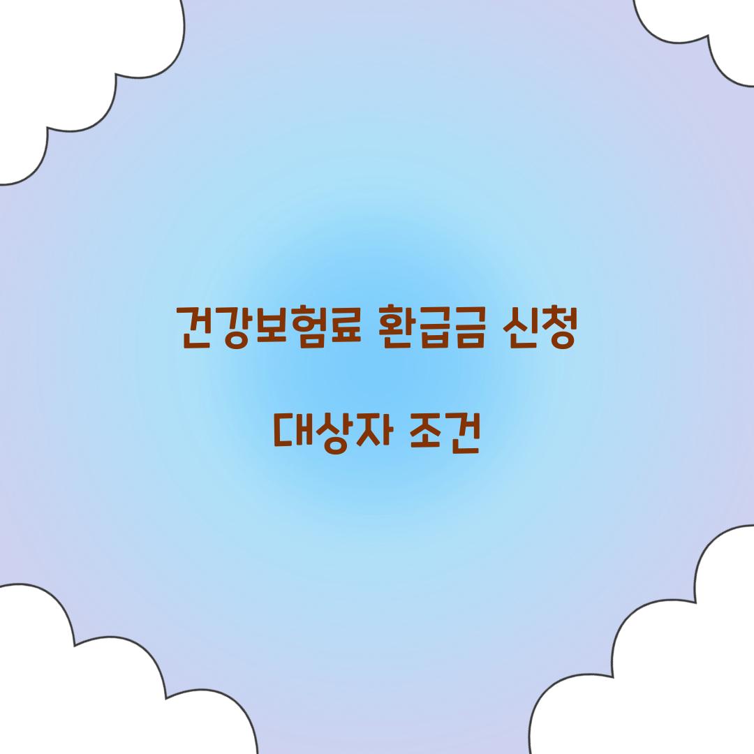 건강보험료 환급금 신청 대상자 조건  