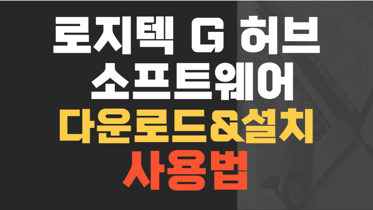 로지텍 G 허브 소프트웨어 다운로드, 설치 및 사용법