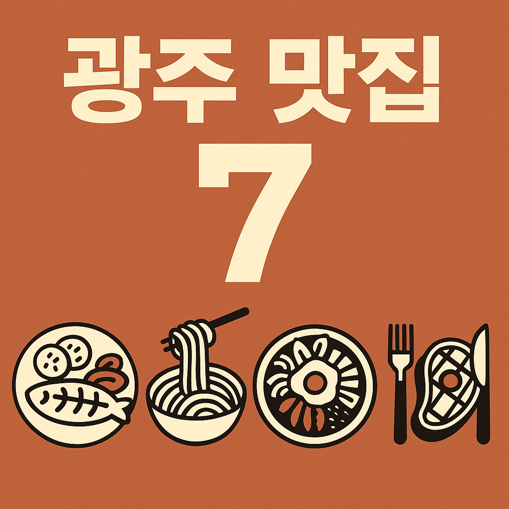 광주맛집7