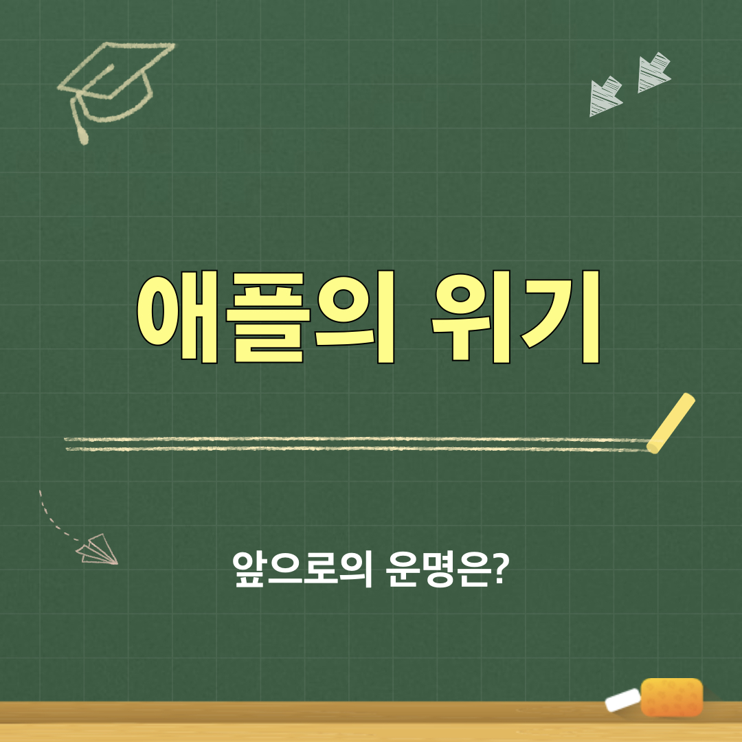 애플의위기