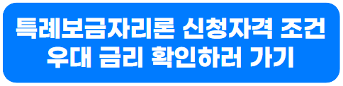 특례보금자리론 신청자격 조건
우대 금리 확인하러 가기