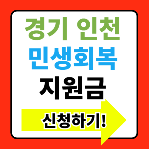 경기도 인천 민생회복지원금 지원대상 조건 신청방법 알아보기