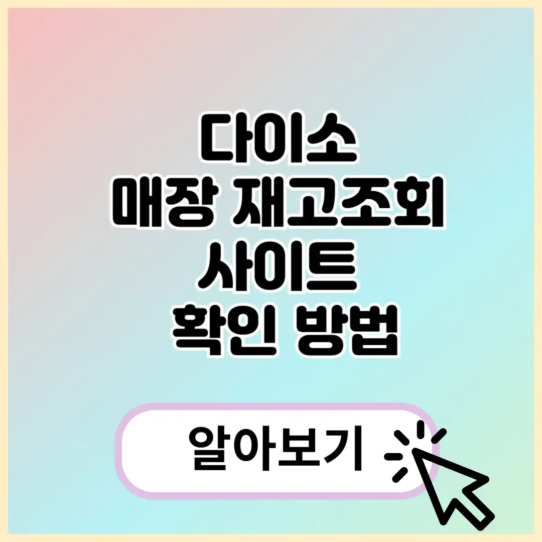 다이소 재고조회