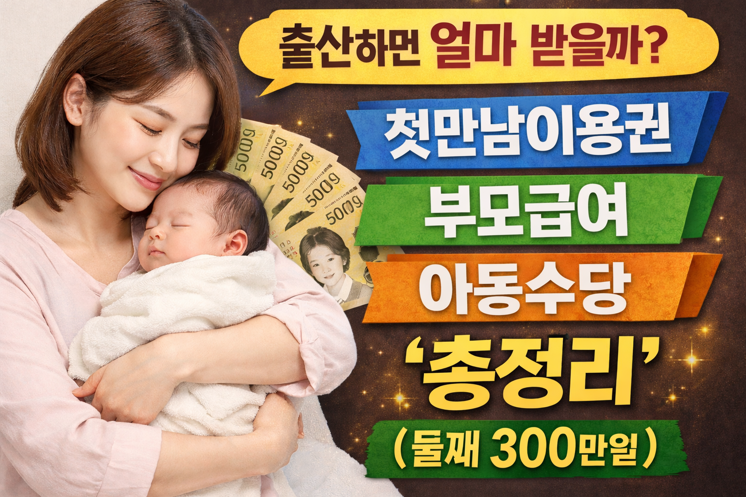 출산에 따른 정부지원제도