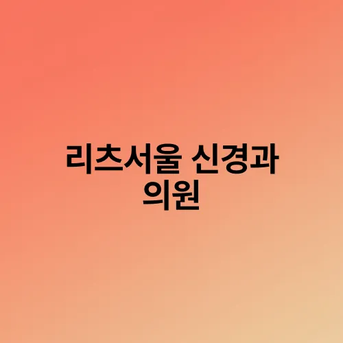 리츠서울 신경과 의원