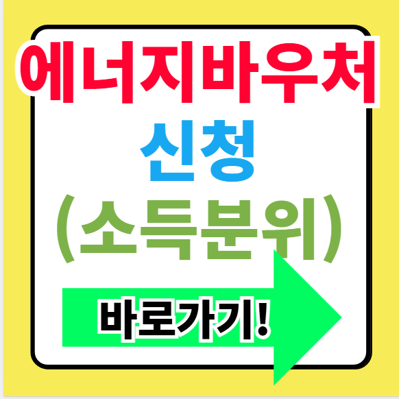 2025년 에너지 바우처 신청 및 사용 가이드(+최대 70만원)