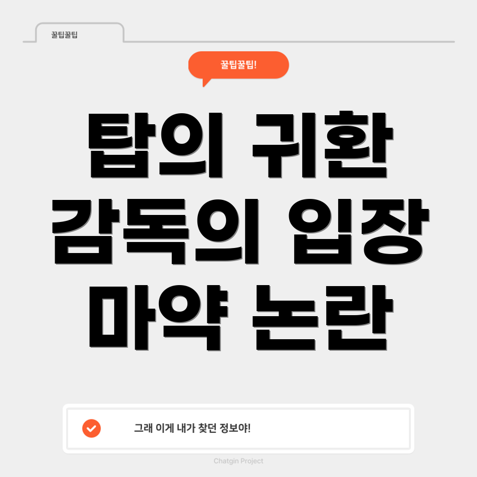 탑 복귀