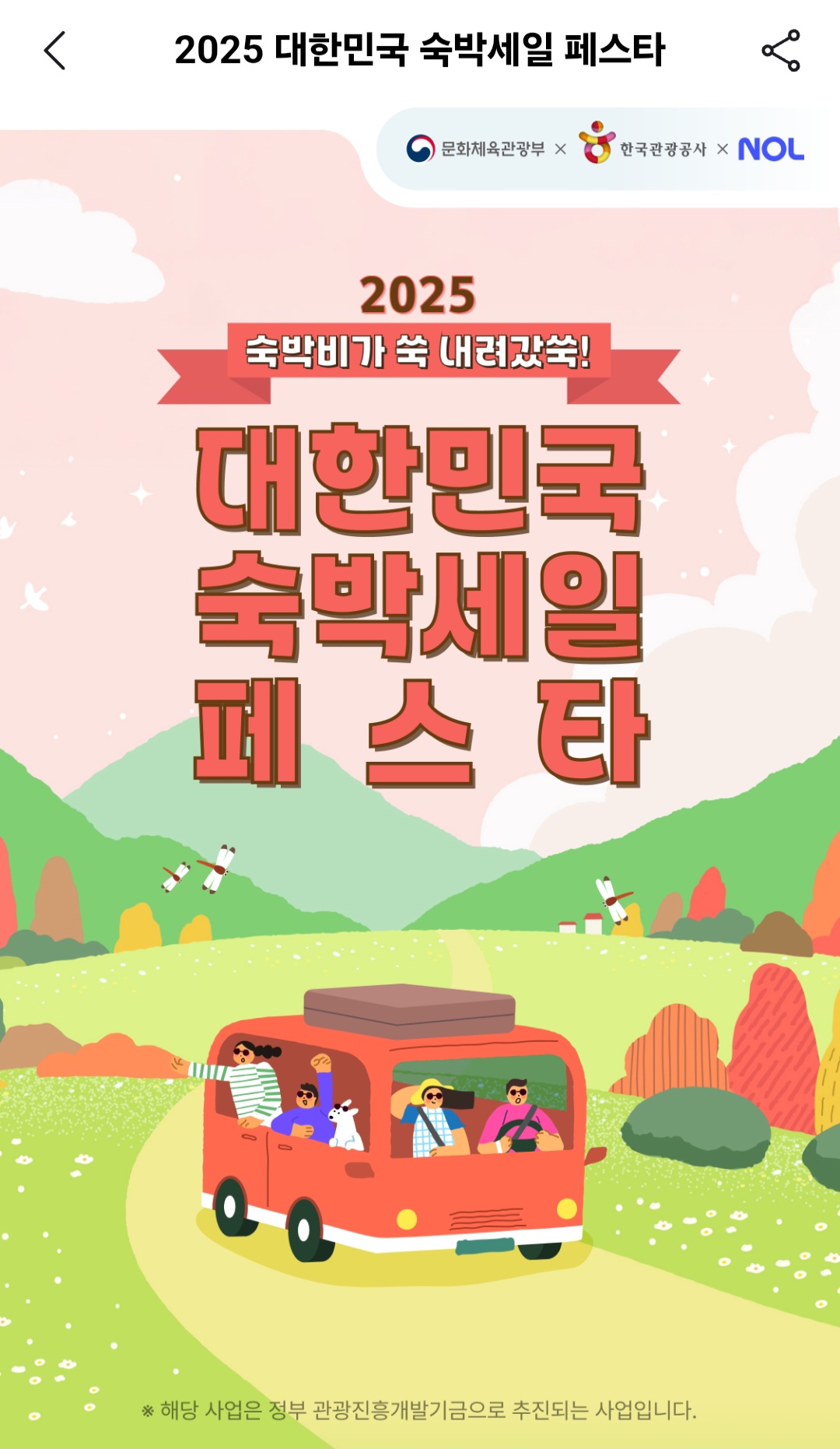 야놀자 _ 숙박페스타 안내창