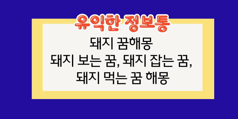 돼지꿈해몽, 돼지 보는 꿈, 돼지 잡는 꿈, 돼지 먹는 꿈 해몽