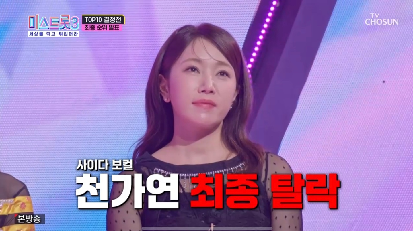 미스트롯3 탈락자 천가연