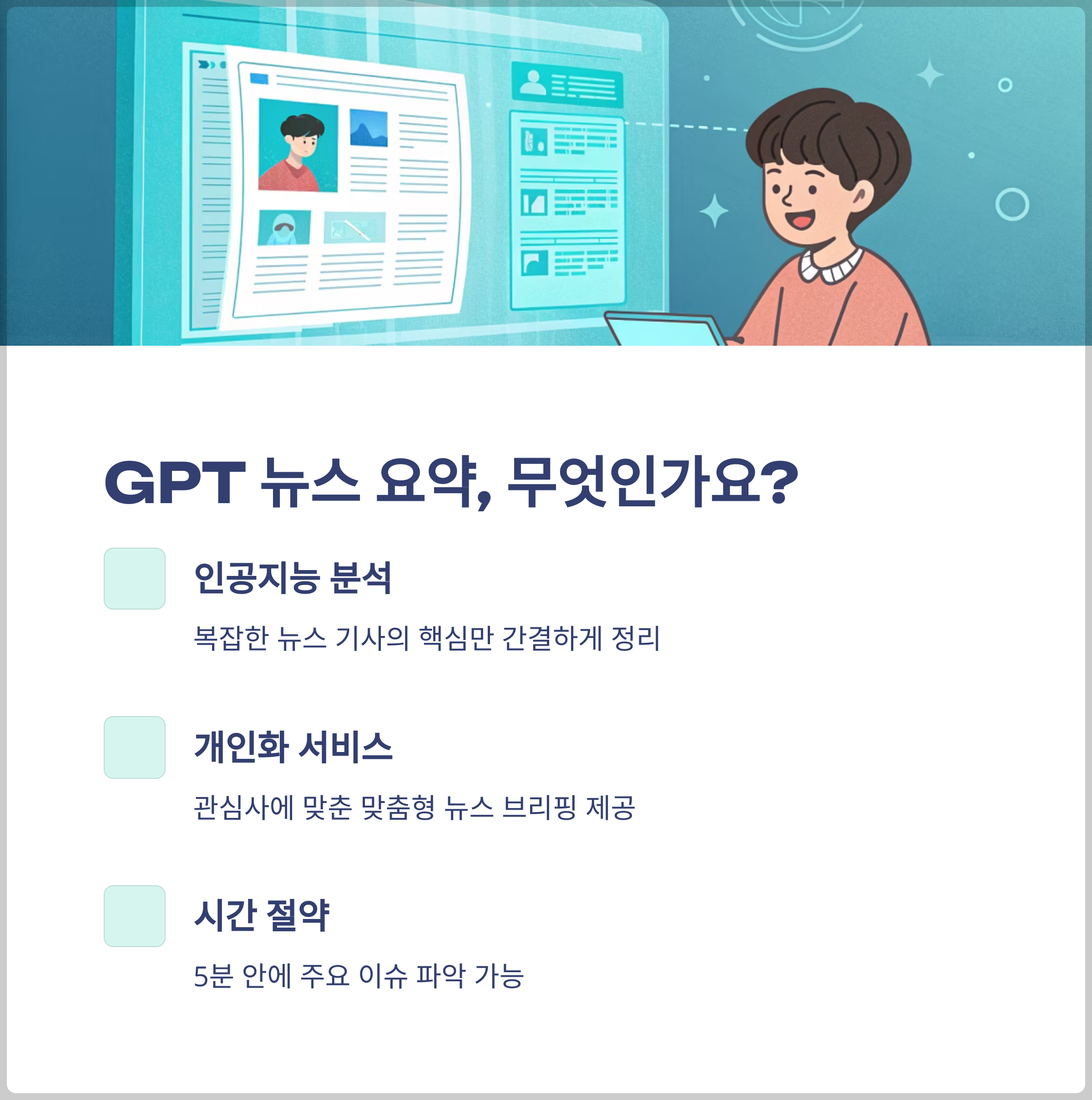 GPT 뉴스 요약 기능이란?