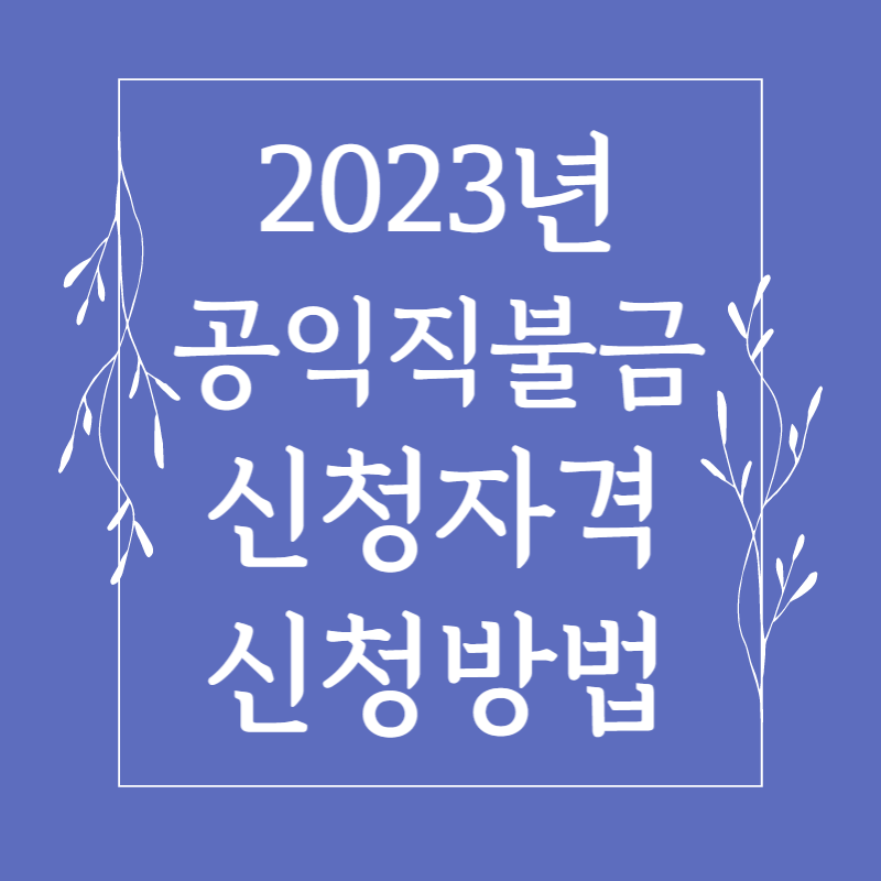 공익직불금