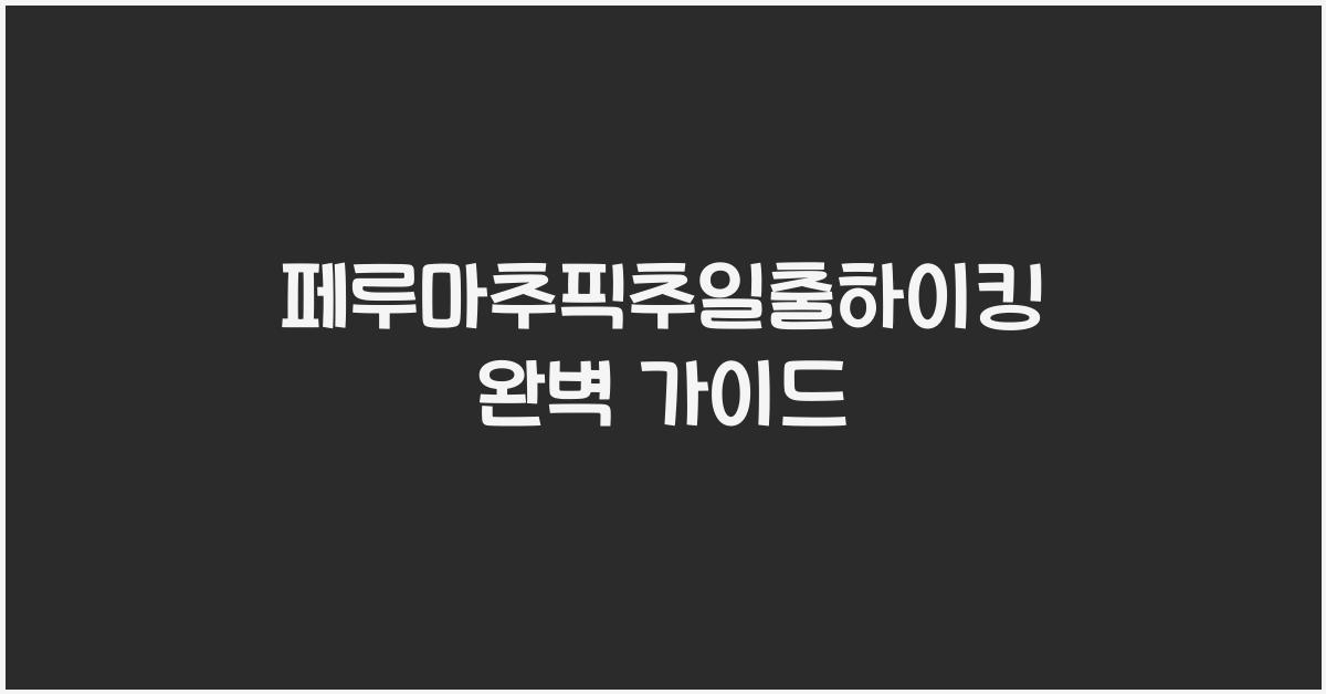 페루마추픽추일출하이킹