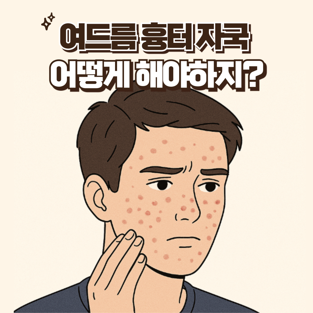 여드름 흉터 자국