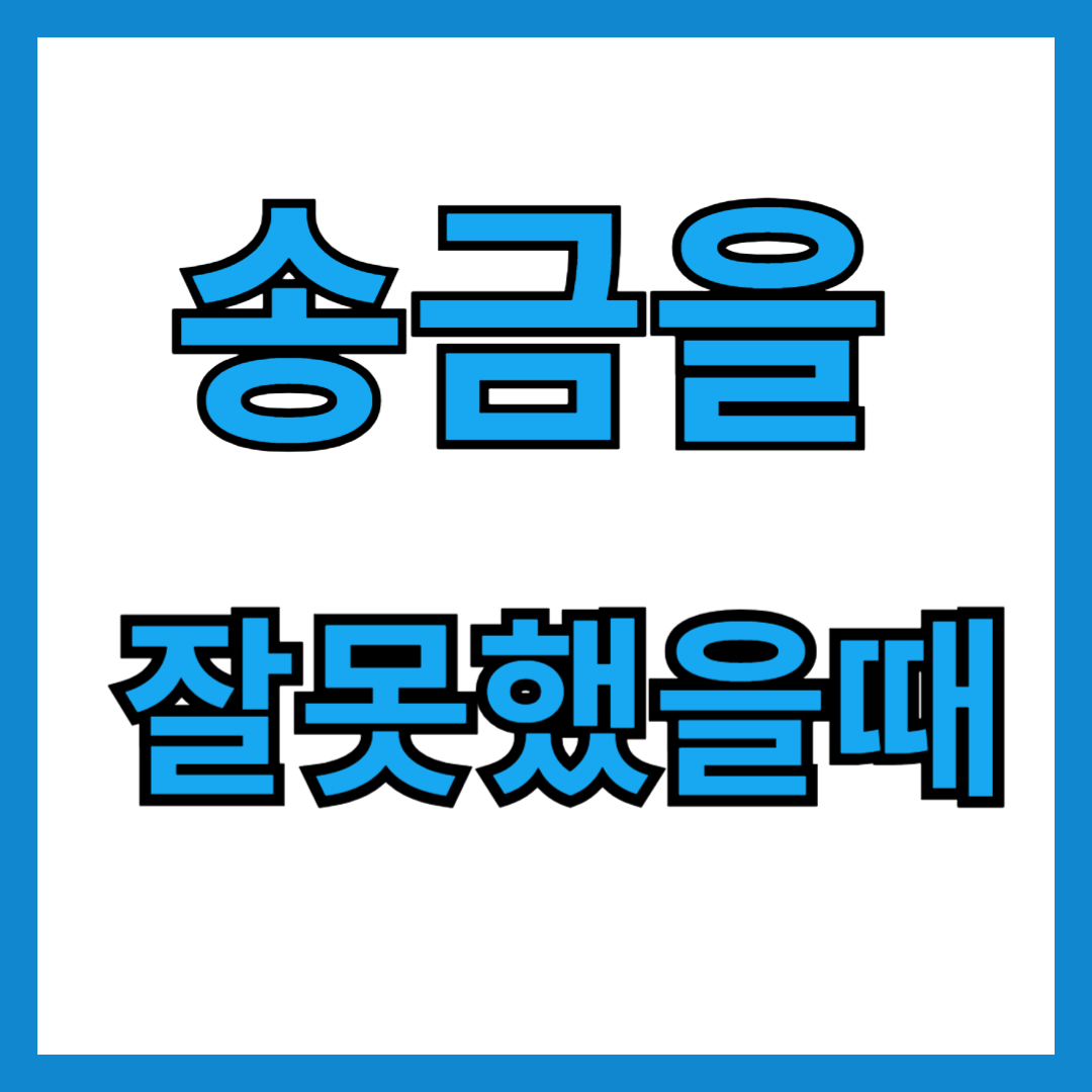 송금을 잘못했을때