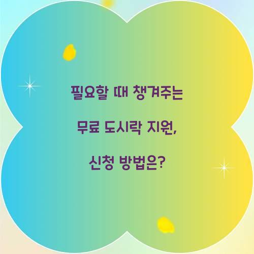무료 도시락 지원