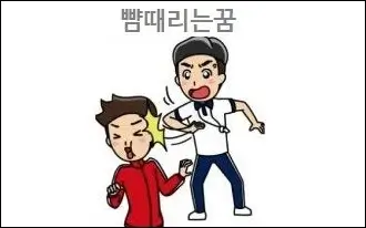 뺨때리는꿈