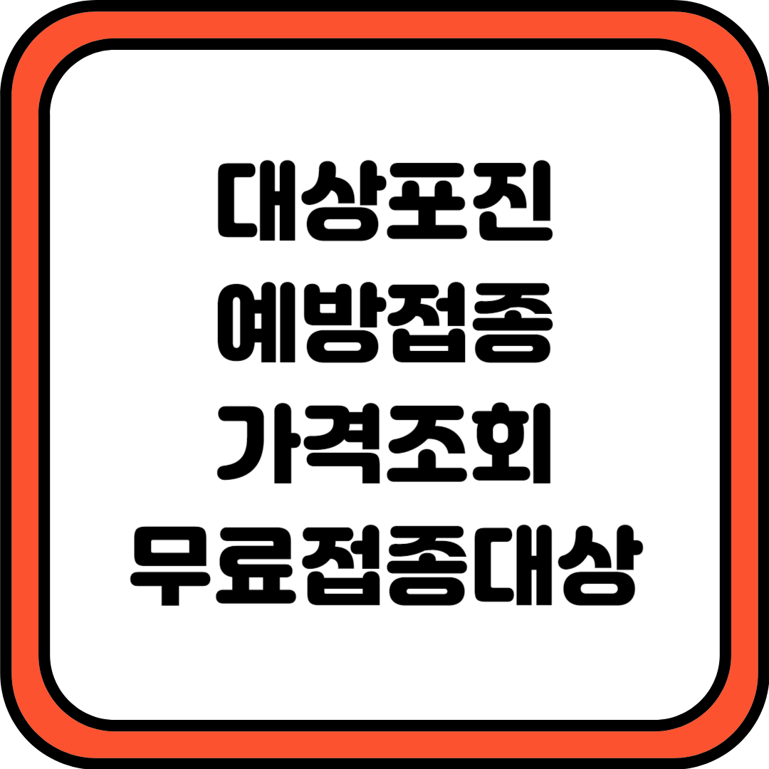 대상포진 예방접종 가격 조회, 무료접종 대상