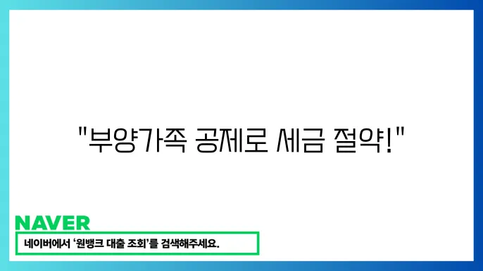 부양가족 소득공제 조음 및 신장 방법: 절세를 위한 필수 가이드