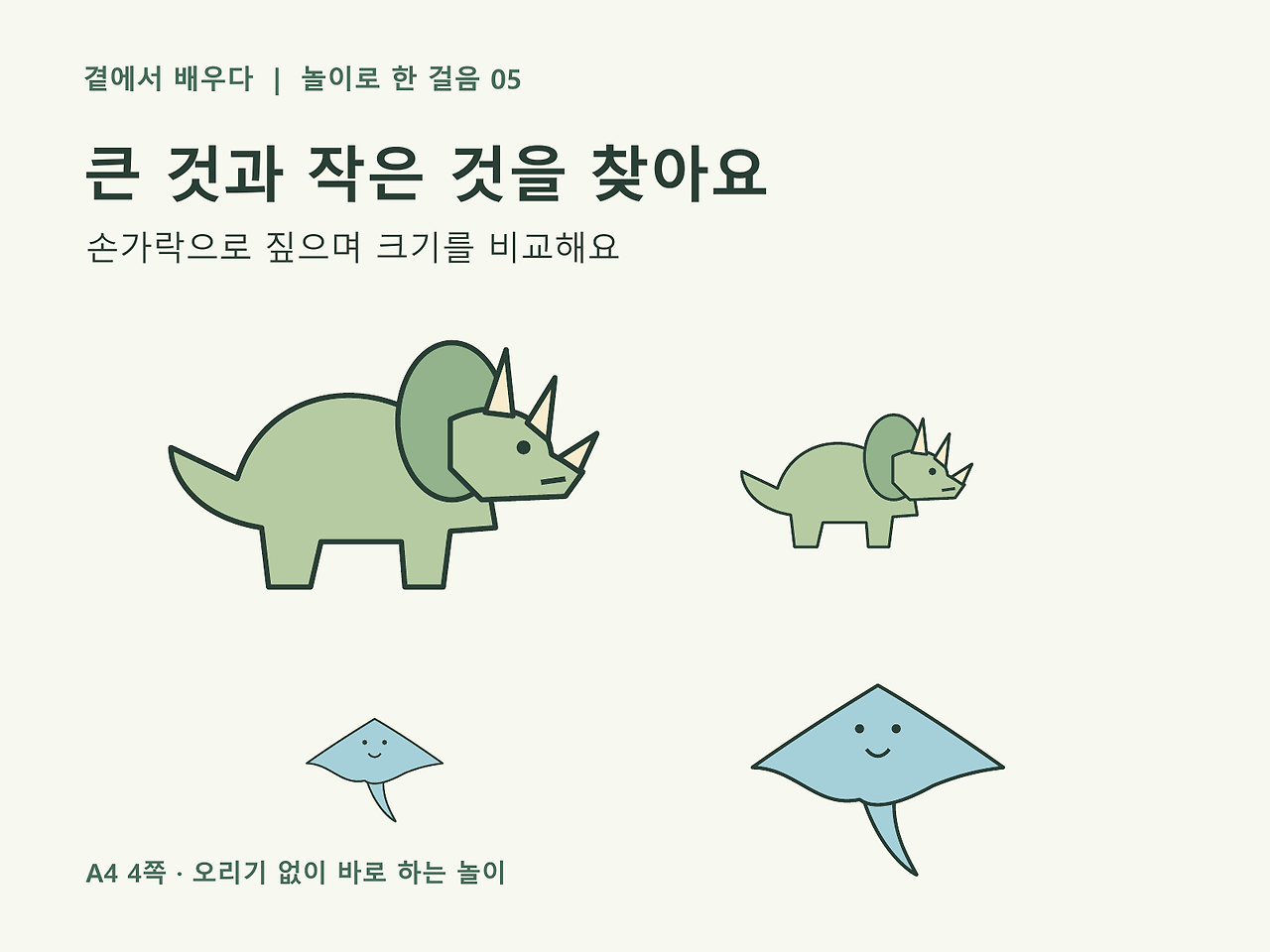 크기가 다른 공룡과 가오리가 나란히 있는 크기 비교 놀이 자료 표지