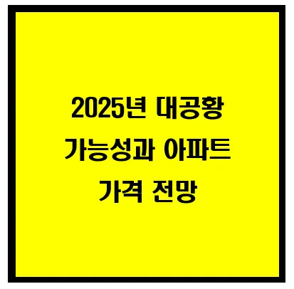 2025년 대공황 가능성과 아파트 가격 전망 이미지