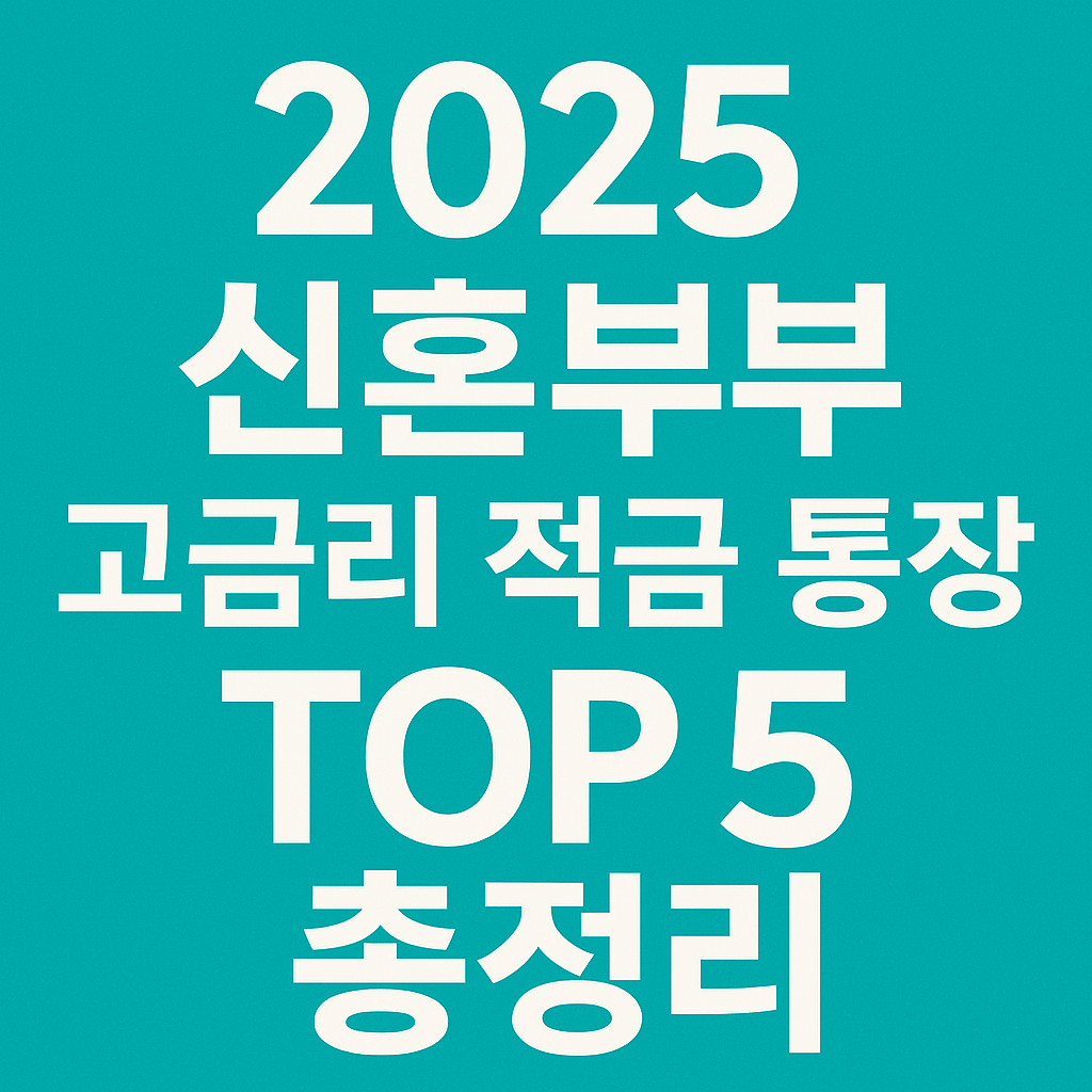 신혼부부 고금리 적금 통장