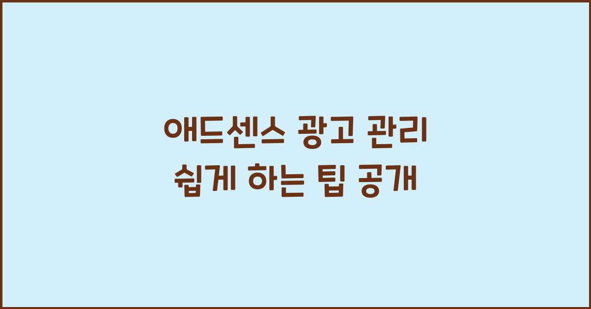 애드센스 광고 관리  