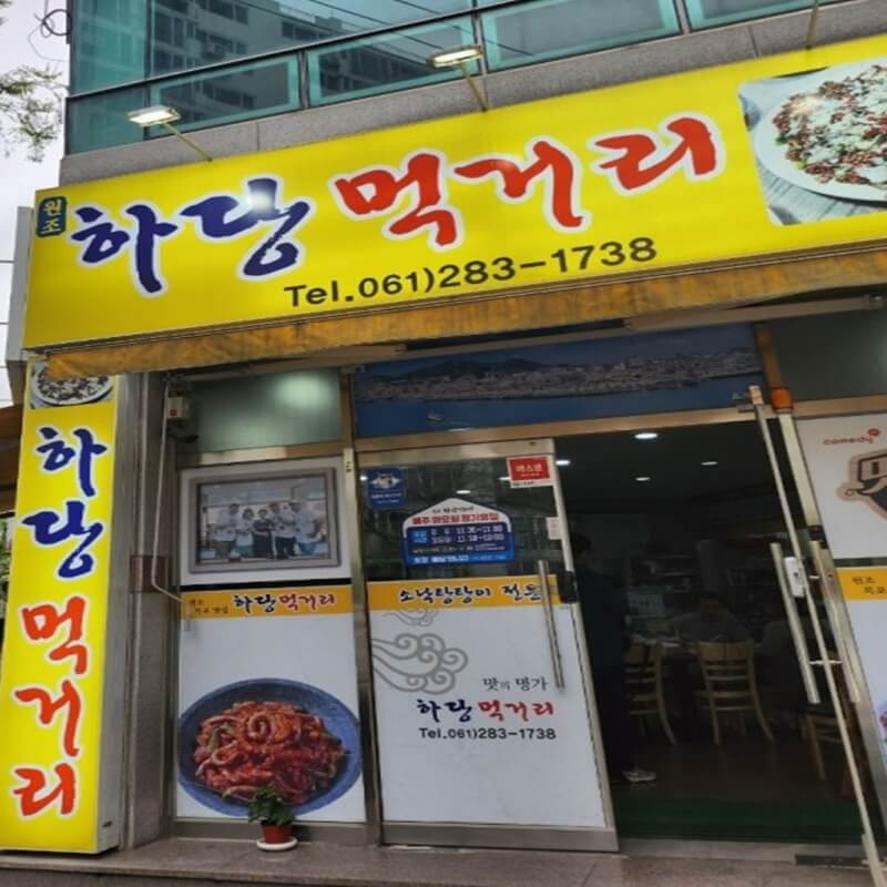 목포낙지탕탕이하당먹거리