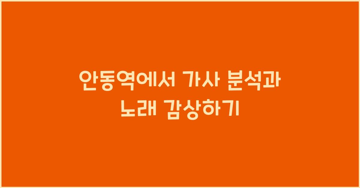 안동역에서 가사