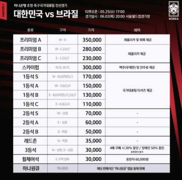 6월 2일 한국 브라질전 축구 경기 입장권 판매 - 티켓 가격