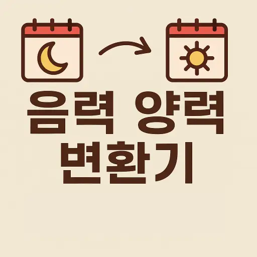 음력 양력 변환기