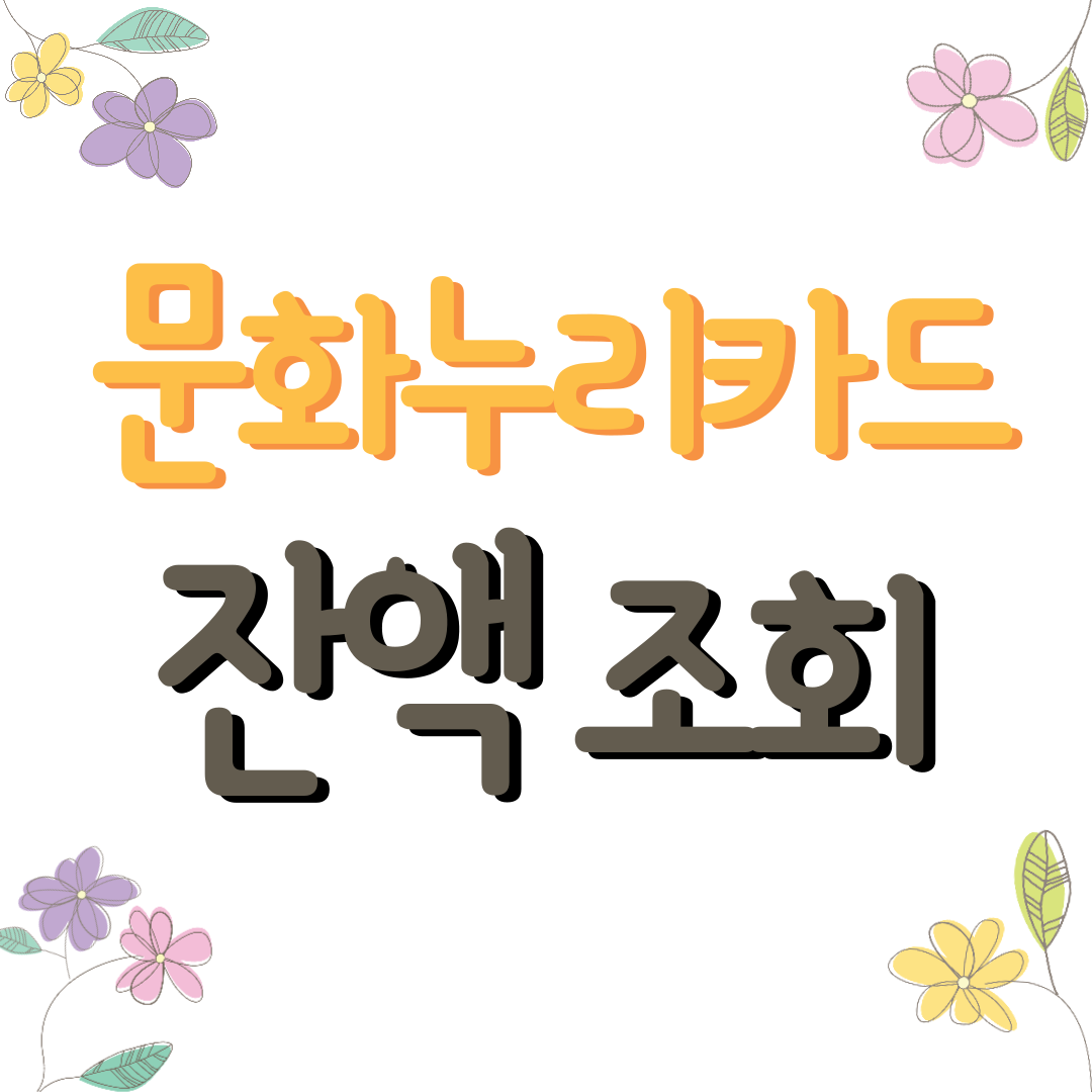 문화누리카드 잔액조회