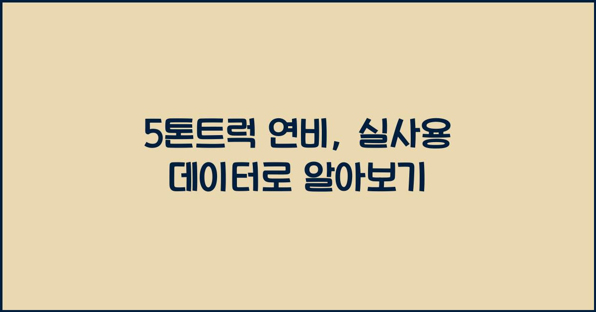 5톤트럭 연비