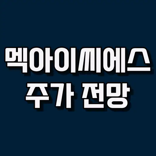 멕아이씨에스