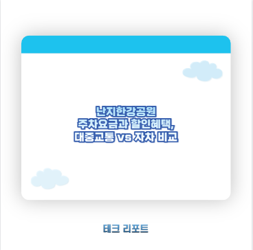 난지한강공원 주차요금과 할인혜택, 대중교통 vs 자차 비교