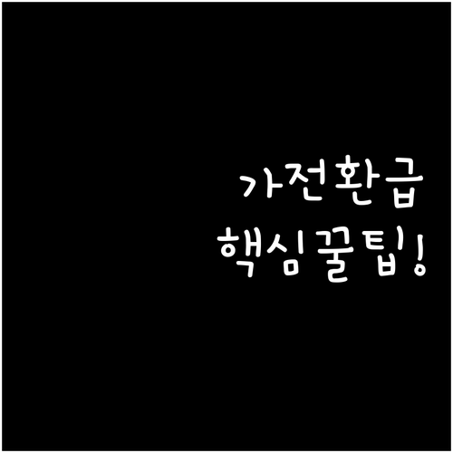 온라인 가전 환급 자격과 필요 서류..