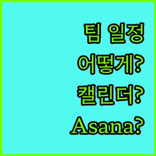 구글 캘린더? Asana? 우리 팀