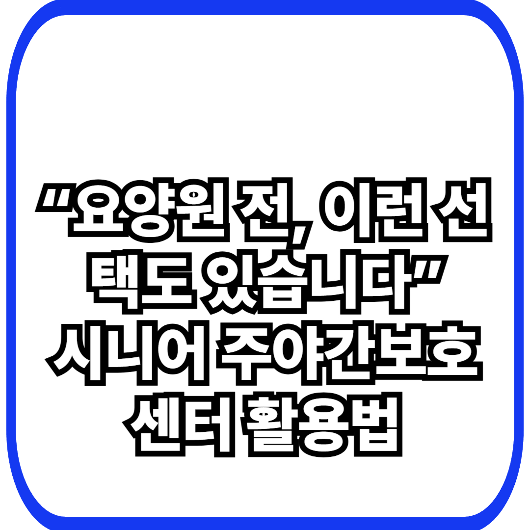 시니어 주야간보호센터, 어떤 경우에 이용하면 좋을까?